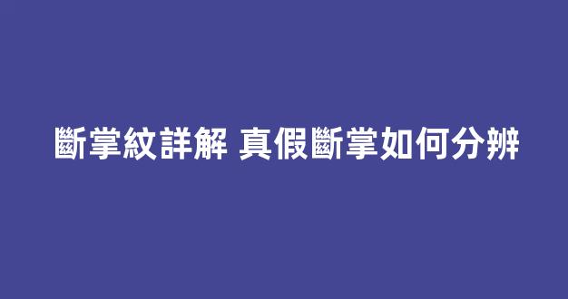 斷掌紋詳解 真假斷掌如何分辨